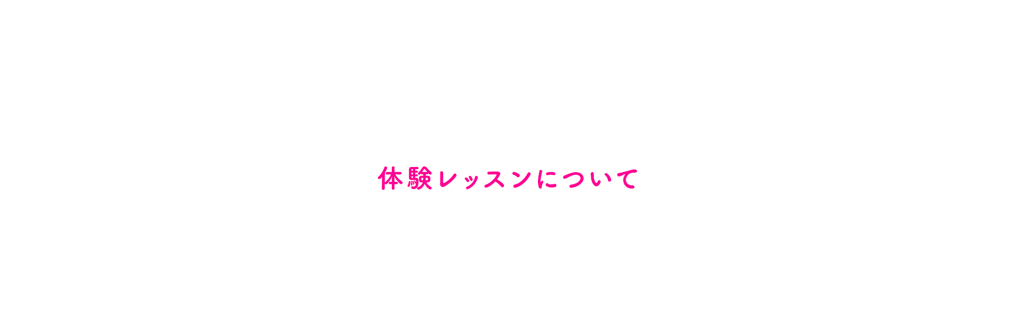 体験レッスンについて